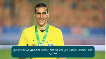 حكم المباراة.. محمود ناجي يدير مواجهة الزمالك والمصري في قمة الدوري المثيرة